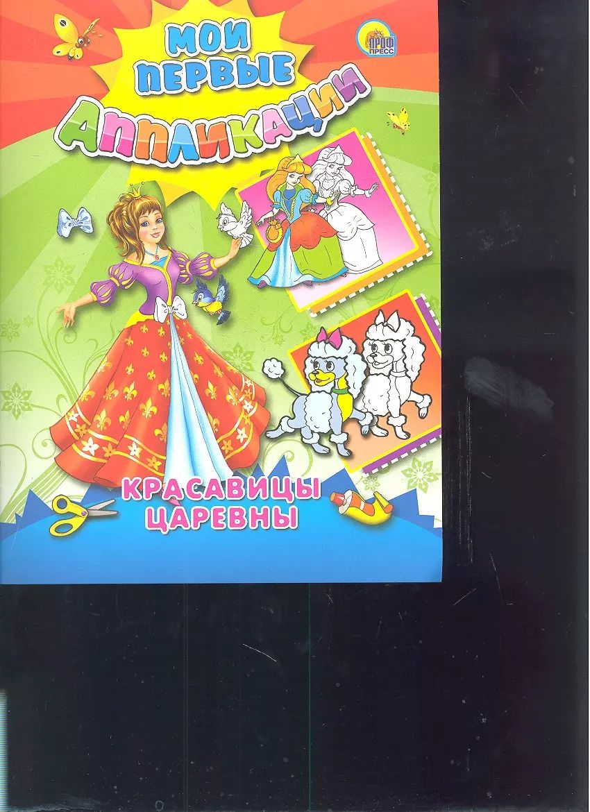 Обложка книги "Красавицы царевны"