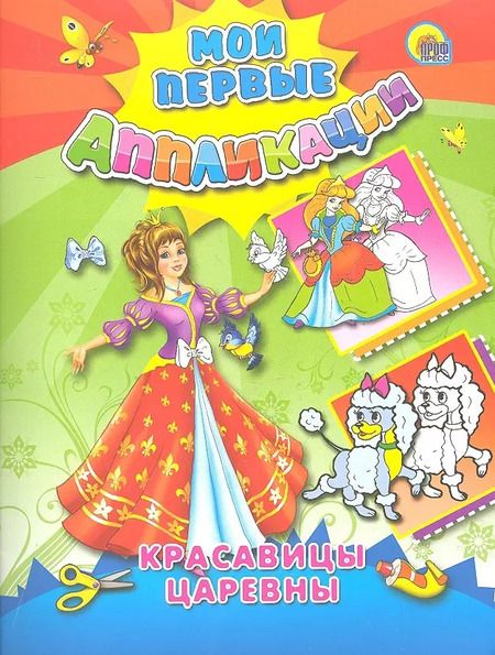 Фотография книги "Красавицы царевны"