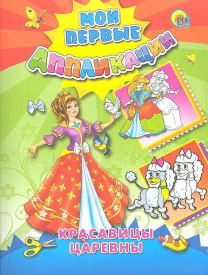Фотография книги "Красавицы царевны"