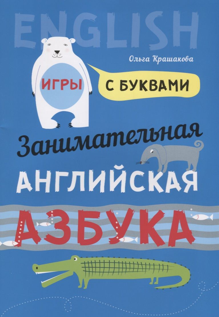 Обложка книги "Крашакова: Занимательная английская азбука"