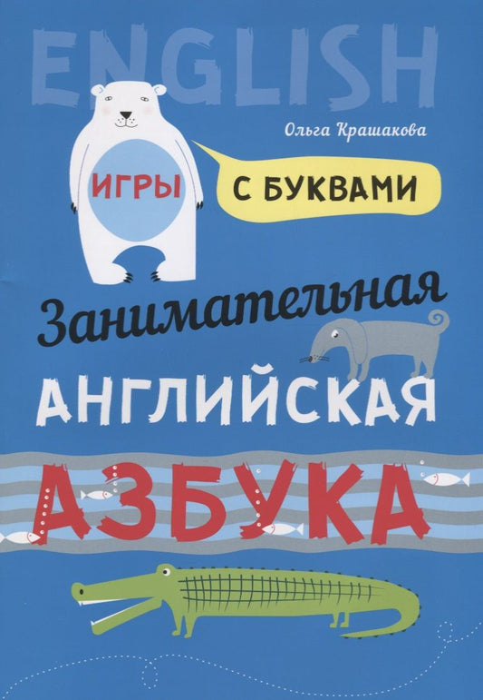 Обложка книги "Крашакова: Занимательная английская азбука"
