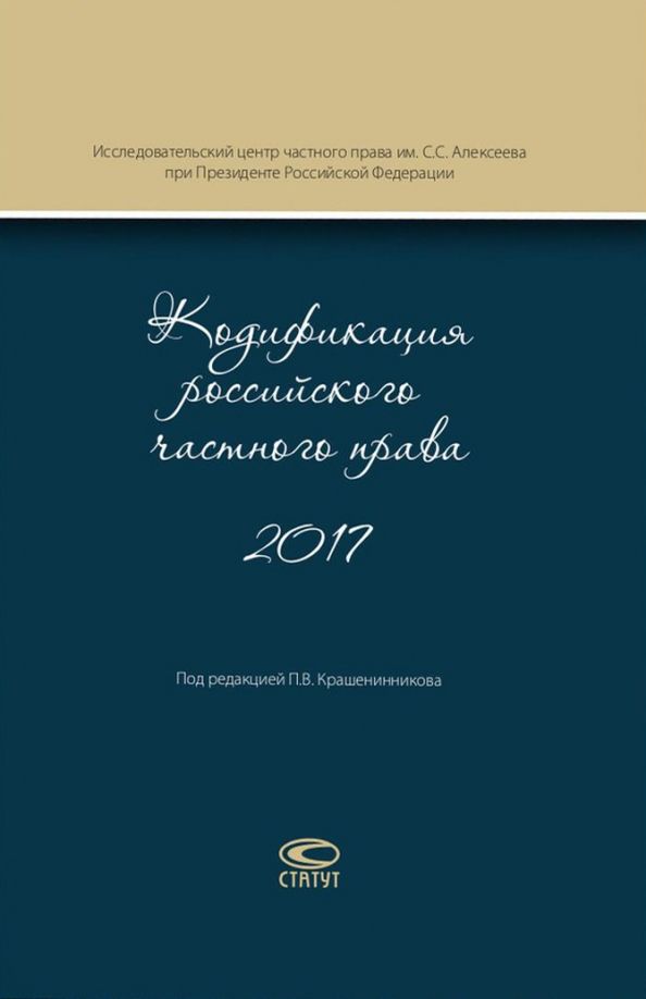 Обложка книги "Крашенинников, Головина, Витрянский: Кодификация российского частного права 2017"