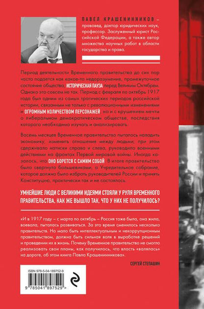 Фотография книги "Крашенинников: Обреченные мечтатели. Четыре временных правительства или почему революция была неизбежна"