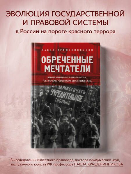 Фотография книги "Крашенинников: Обреченные мечтатели. Четыре временных правительства или почему революция была неизбежна"