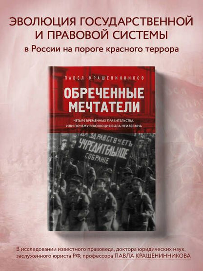 Фотография книги "Крашенинников: Обреченные мечтатели. Четыре временных правительства или почему революция была неизбежна"