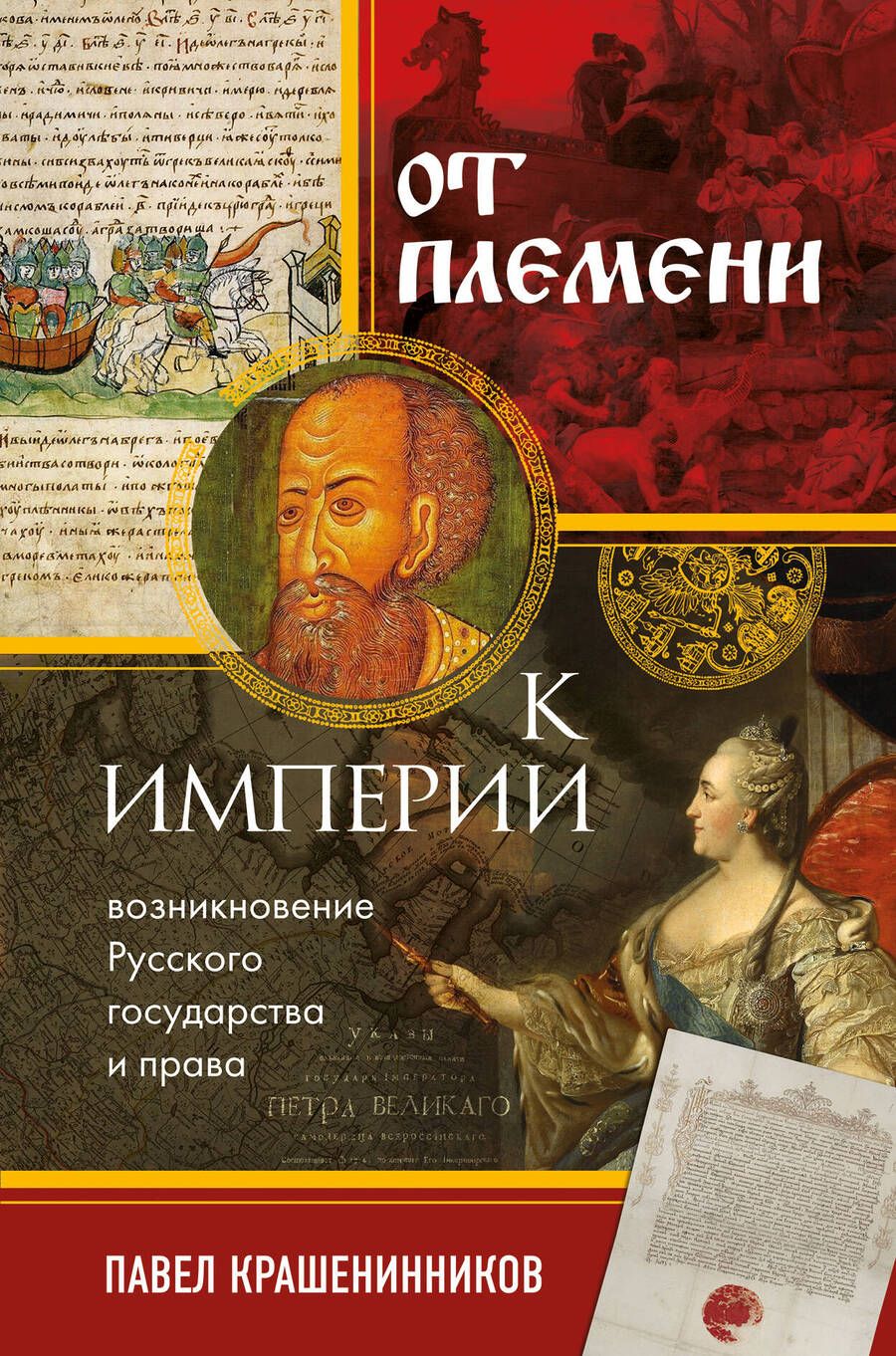 Обложка книги "Крашенинников: От племени к империи. Возникновение русского государства и права"