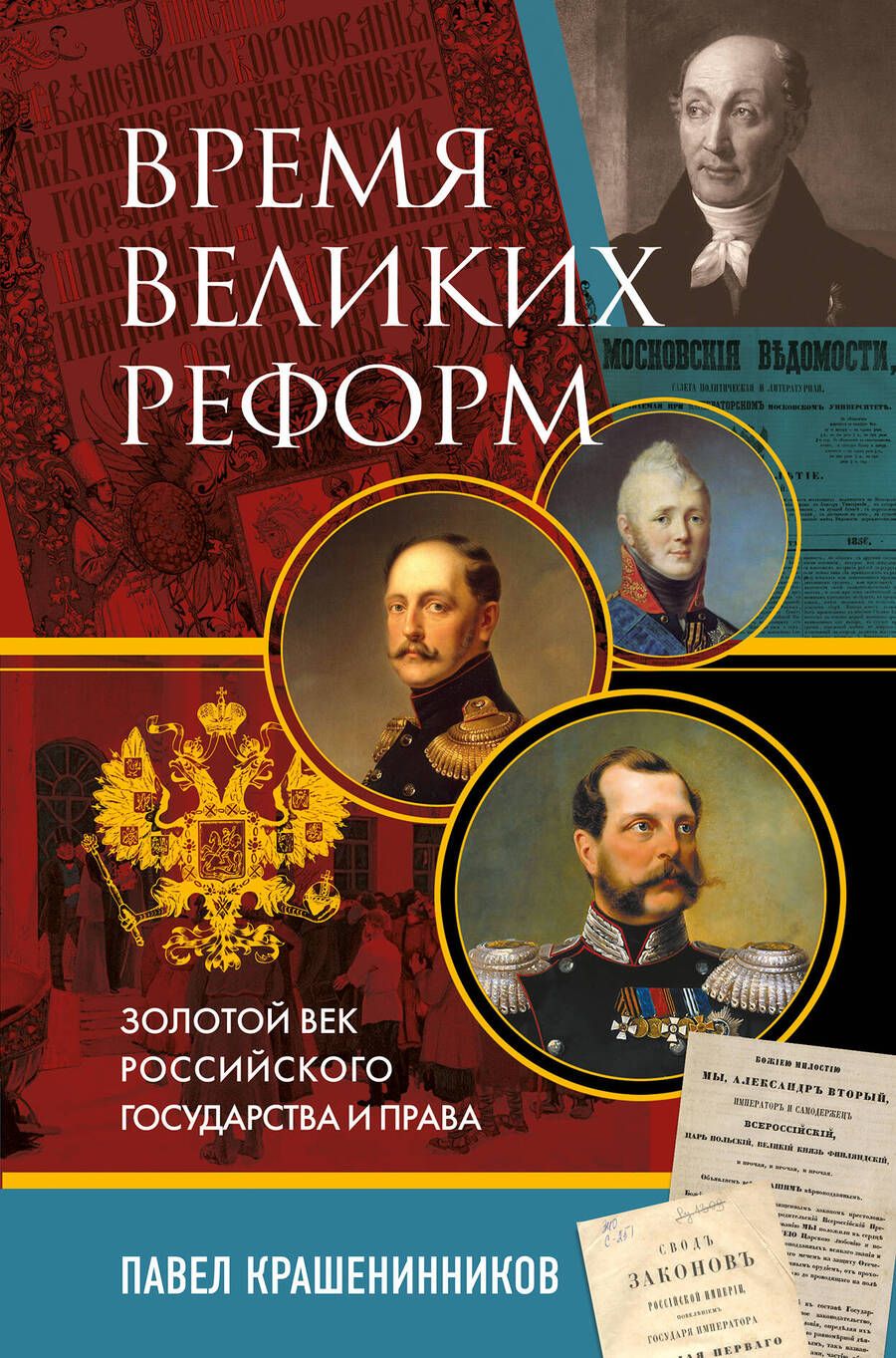 Обложка книги "Крашенинников: Время великих реформ. Золотой век российского государства и права"