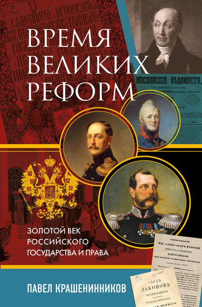 Обложка книги "Крашенинников: Время великих реформ. Золотой век российского государства и права"