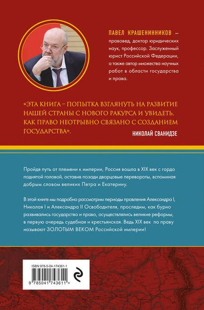 Фотография книги "Крашенинников: Время великих реформ. Золотой век российского государства и права"