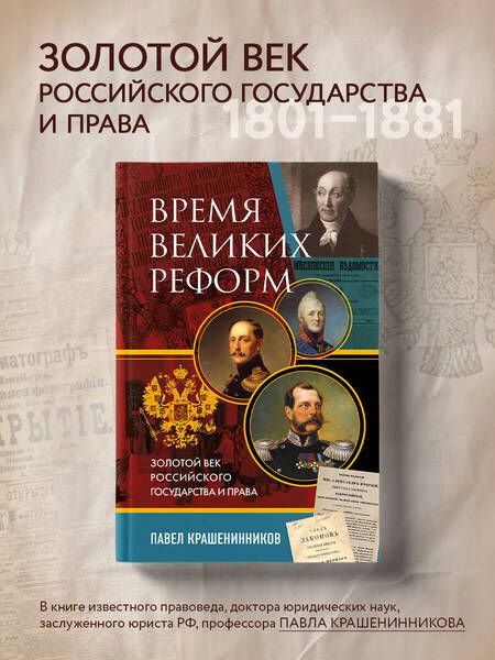 Фотография книги "Крашенинников: Время великих реформ. Золотой век российского государства и права"