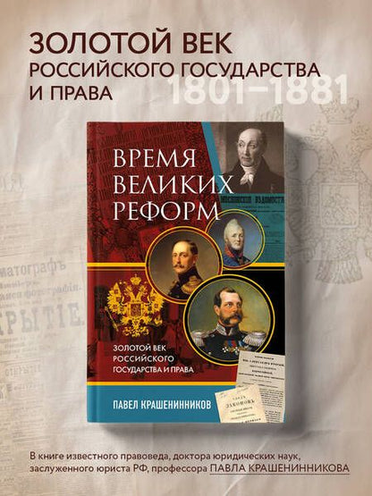 Фотография книги "Крашенинников: Время великих реформ. Золотой век российского государства и права"