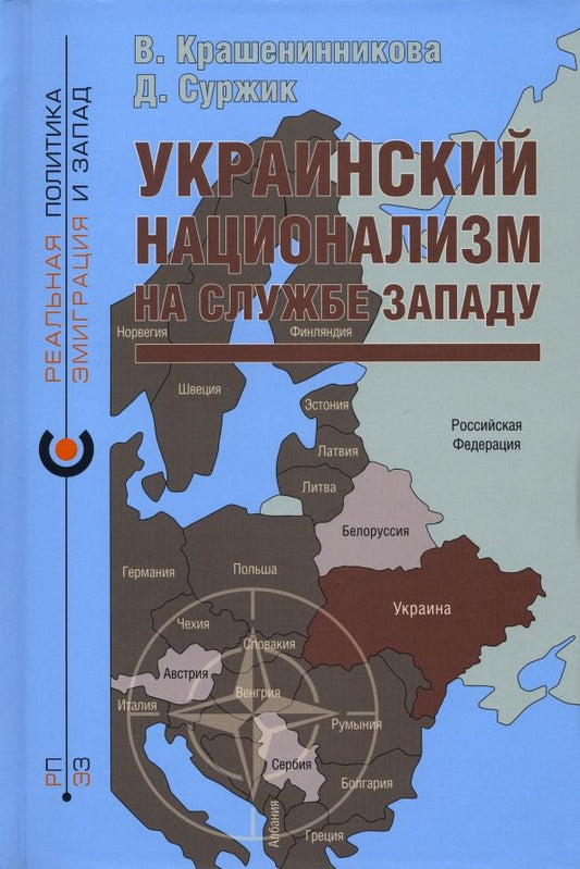 Обложка книги "Крашенинникова, Суржик: Украинский национализм на службе Западу"