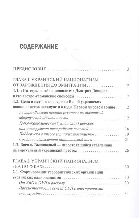 Фотография книги "Крашенинникова, Суржик: Украинский национализм на службе Западу"