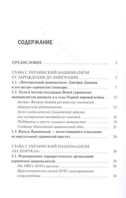 Фотография книги "Крашенинникова, Суржик: Украинский национализм на службе Западу"
