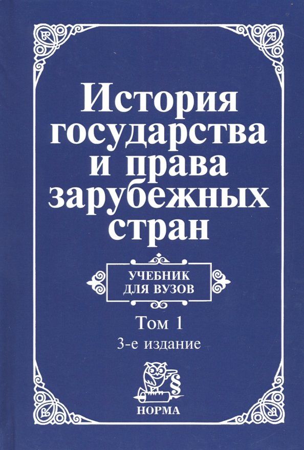 Обложка книги "Крашенинникова, Трикоз, Жидков: История государства и права зарубежных стран. В 2 томах. Том 1. Древний мир и Средние века. Учебник"
