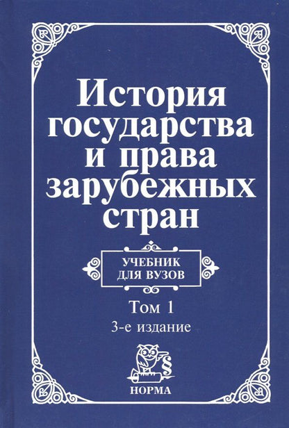 Обложка книги "Крашенинникова, Трикоз, Жидков: История государства и права зарубежных стран. В 2 томах. Том 1. Древний мир и Средние века. Учебник"