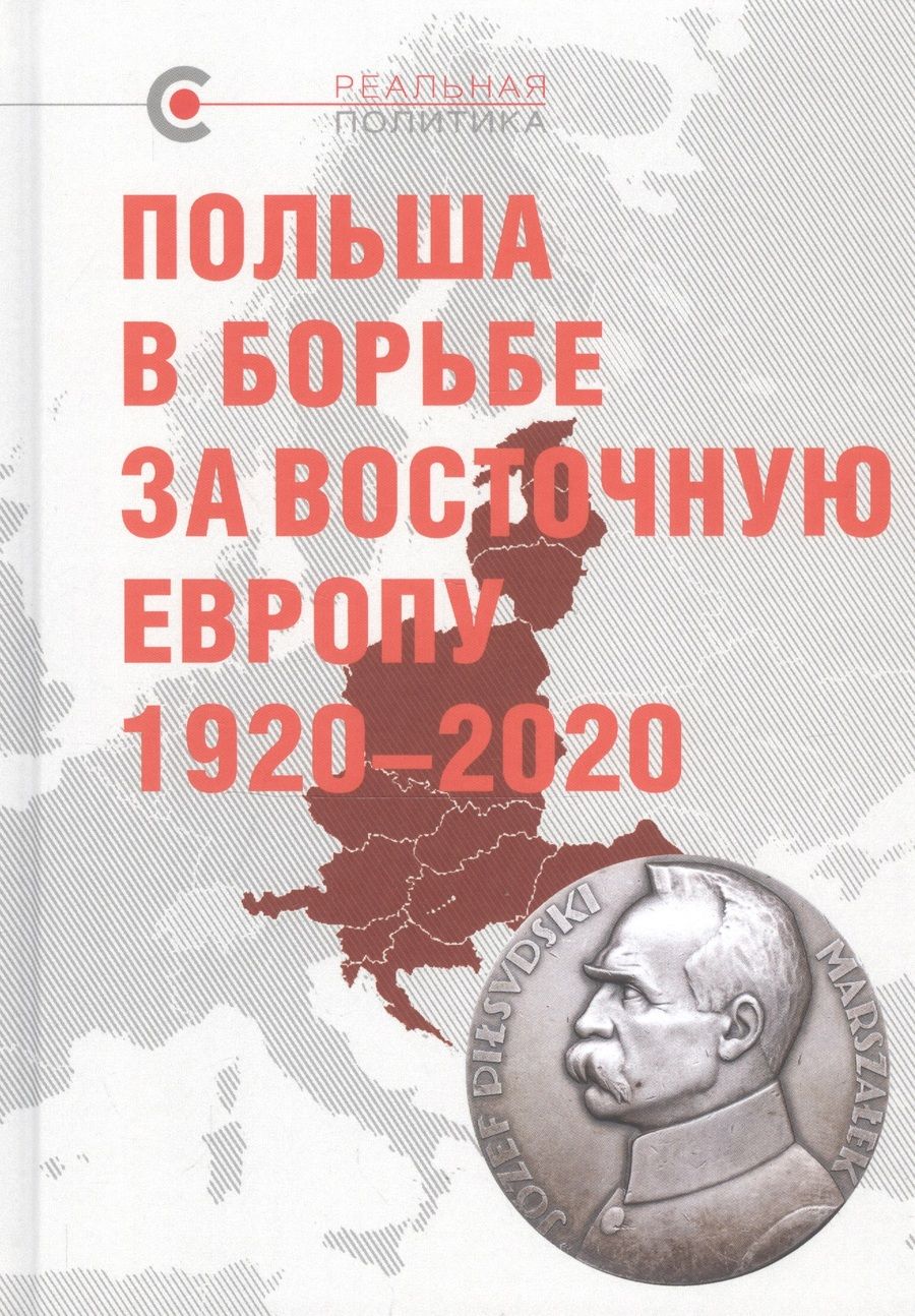Обложка книги "Крашенникова, Матвеев, Макушин: Польша в борьбе за Восточную Европу 1920–2020"
