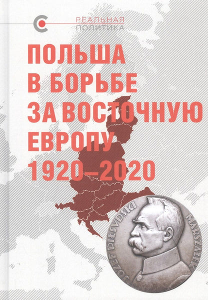 Обложка книги "Крашенникова, Матвеев, Макушин: Польша в борьбе за Восточную Европу 1920–2020"