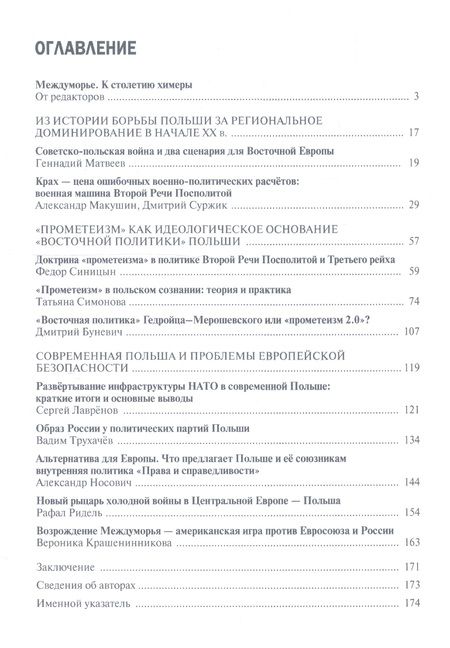 Фотография книги "Крашенникова, Матвеев, Макушин: Польша в борьбе за Восточную Европу 1920–2020"