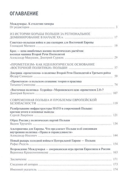 Фотография книги "Крашенникова, Матвеев, Макушин: Польша в борьбе за Восточную Европу 1920–2020"