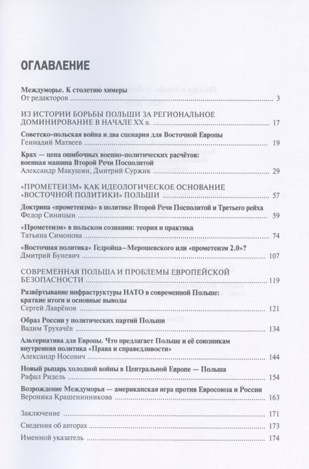 Фотография книги "Крашенникова, Матвеев, Макушин: Польша в борьбе за Восточную Европу 1920–2020"