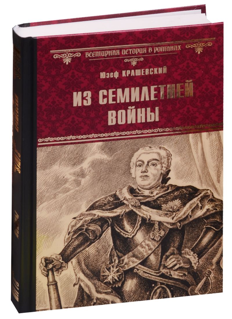 Обложка книги "Крашевский: Из Семилетней войны"