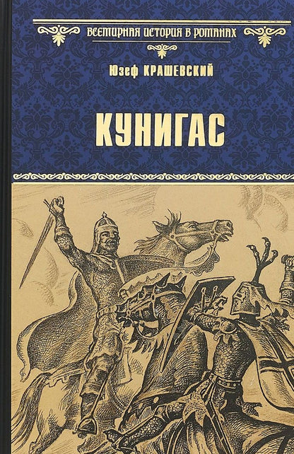 Обложка книги "Крашевский: Кунигас. Маслав"