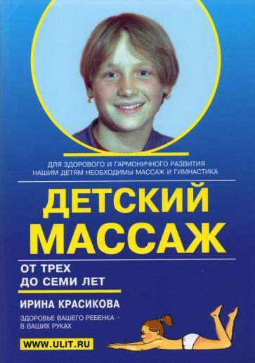 Обложка книги "Красикова: Детский массаж и гимнастика для детей от трех до семи лет"