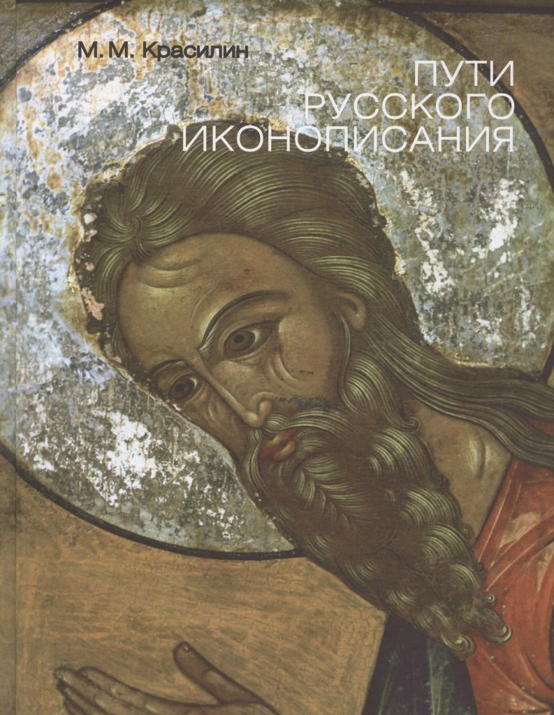 Обложка книги "Красилин МихаилПути Русского иконописания. Государственный научно-исследовательский институт реставрации. Альбом"