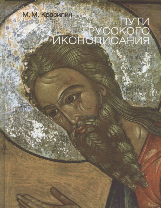 Обложка книги "Красилин МихаилПути Русского иконописания. Государственный научно-исследовательский институт реставрации. Альбом"
