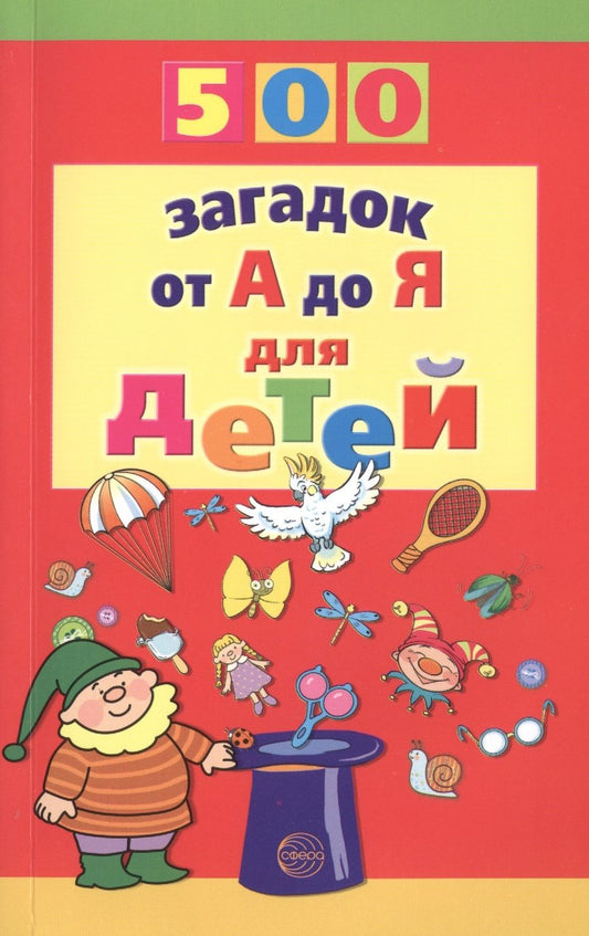 Обложка книги "Красильников: 500 загадок от А до Я"