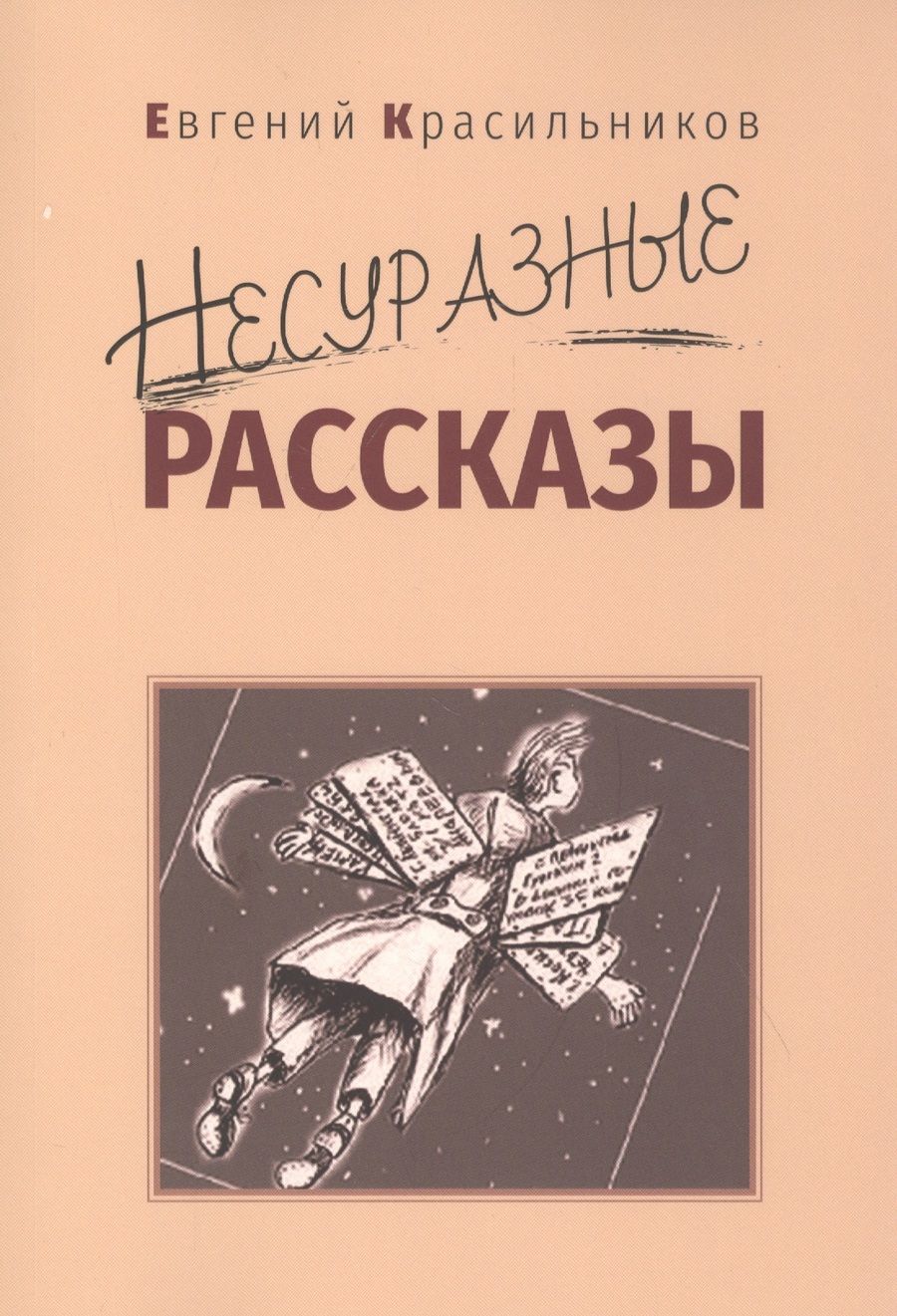Обложка книги "Красильников: Несуразные рассказы"