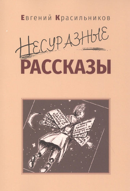 Обложка книги "Красильников: Несуразные рассказы"
