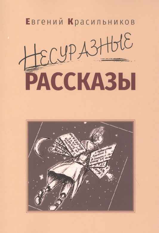 Обложка книги "Красильников: Несуразные рассказы"