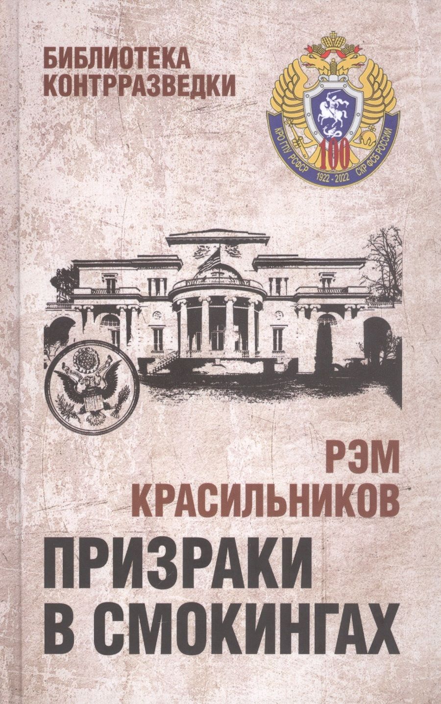 Обложка книги "Красильников: Призраки в смокингах. Лубянка против американских дипломатов-шпионов"