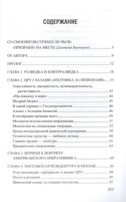 Фотография книги "Красильников: Призраки в смокингах. Лубянка против американских дипломатов-шпионов"