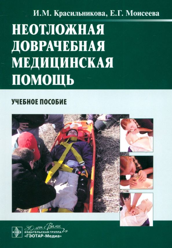 Обложка книги "Красильникова, Моисеева: Неотложная доврачебная медицинская помощь. Учебное пособие"