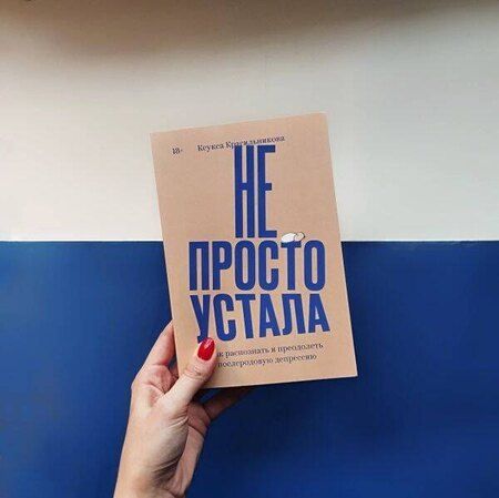 Фотография книги "Красильникова, Семизорова: Комплект "Про Твою же Мать" + "Не просто устала""