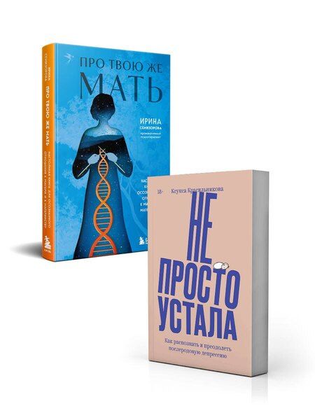 Фотография книги "Красильникова, Семизорова: Комплект "Про Твою же Мать" + "Не просто устала""
