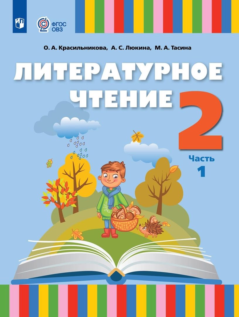 Обложка книги "Красильникова, Тасина, Люкина: Литературное чтение. 2 класс. Учебник. В 2 частях. Часть 2 (для слабослышащих и позднооглохших обучающихся)"