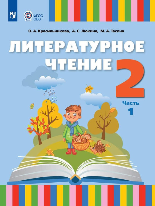 Обложка книги "Красильникова, Тасина, Люкина: Литературное чтение. 2 класс. Учебник. В 2 частях. Часть 2 (для слабослышащих и позднооглохших обучающихся)"