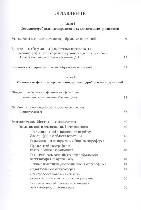 Фотография книги "Красильникова, Усакова: Методы физической терапии в лечении детских церебральных параличей. Методическое пособие"