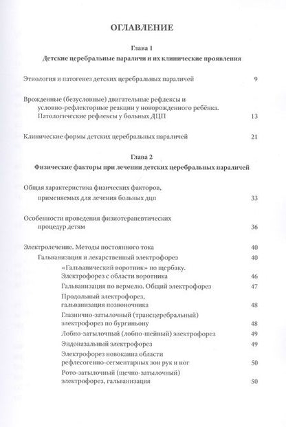 Фотография книги "Красильникова, Усакова: Методы физической терапии в лечении детских церебральных параличей. Методическое пособие"