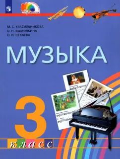 Обложка книги "Красильникова, Яшмолкина, Нехаева: Музыка. 3 класс. Учебник. ФГОС"
