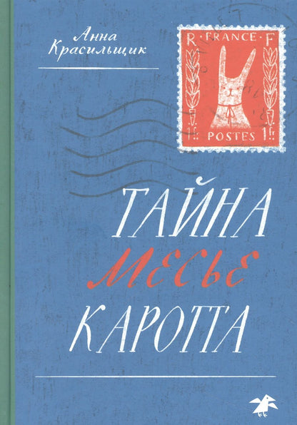 Обложка книги "Красильщик: Тайна месье Каротта"