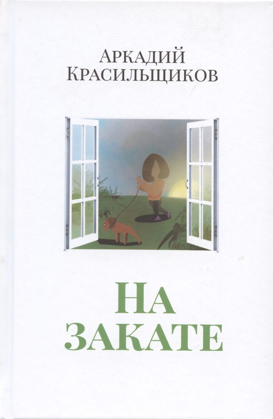 Обложка книги "Красильщиков: На закате"