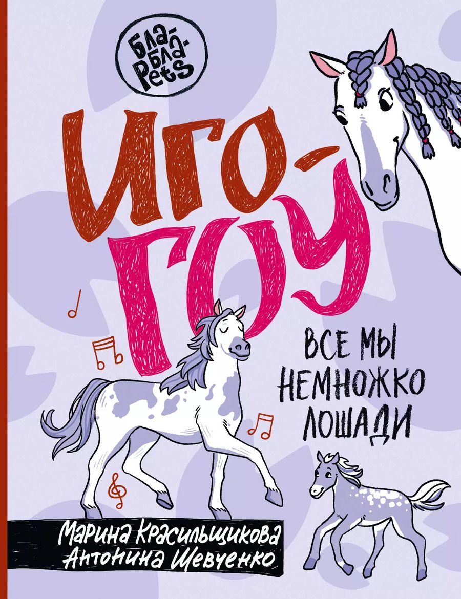 Обложка книги "Красильщикова, Шевченко: Иго-гоу. Все мы немножко лошади"