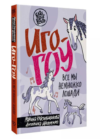 Фотография книги "Красильщикова, Шевченко: Иго-гоу. Все мы немножко лошади"
