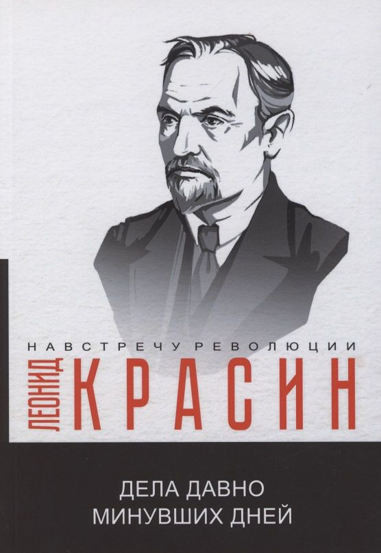 Обложка книги "Красин: Дела давно минувших дней"