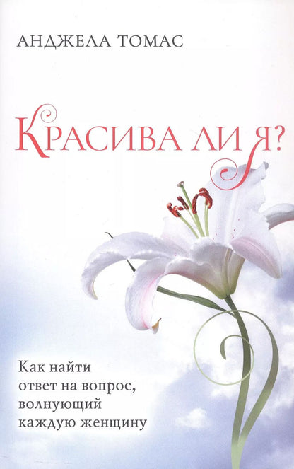 Обложка книги "Красива ли я? Как найти ответ на вопрос, волнующий каждую женщину"